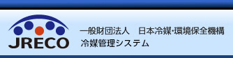 JRECO：一般財団法人 日本冷媒・環境保全機構/フロン回収電子行程管理システム