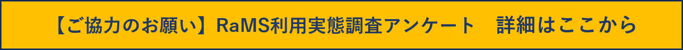 RaMS利用実態調査アンケート