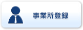 ［事業所登録］