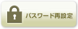 →パスワード再設定