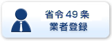 ［省令49条業者登録］