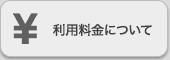 利用料金について