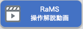 RaMS 操作解説動画