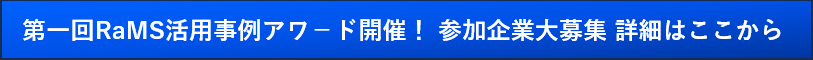 第一回RaMS活用事例アワード開催！